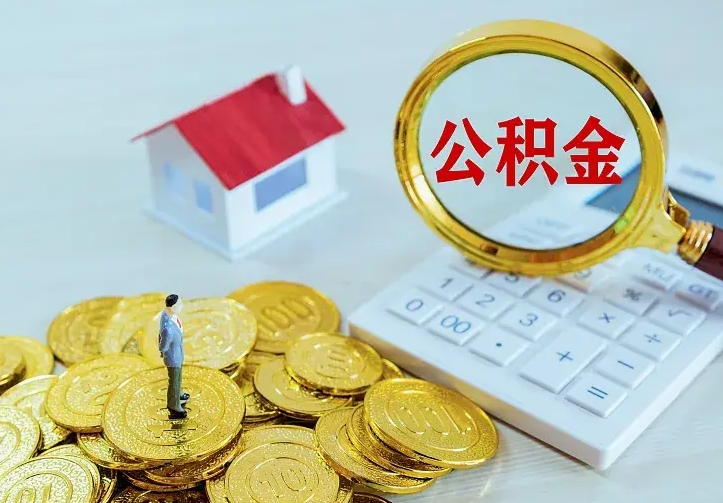 禹城住房公积金取出（取住房公积金余额需要什么手续）